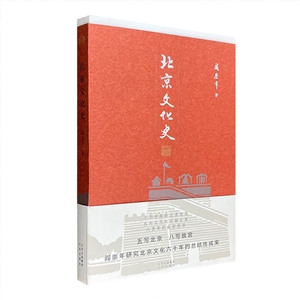 北京文化史(毛边本签名钤印版)
