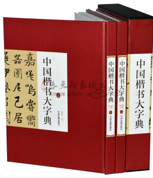 中国楷书大字典