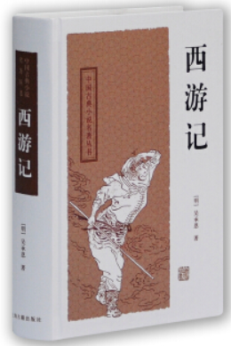 中国古典小说名著丛书--西游记