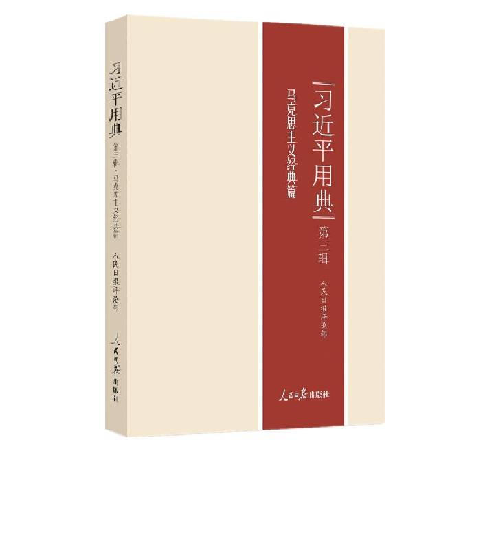 用典习近平用典第三辑(马克思主义经典篇)》【价格目录书评正版】_中图