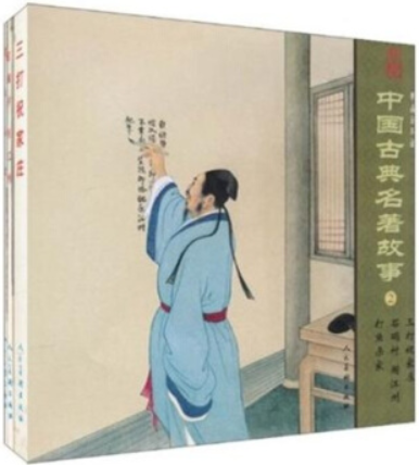 精品连环画:中国古典名著故事2(全3册)