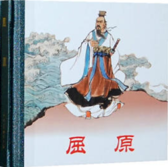 (精)(连环画)屈原