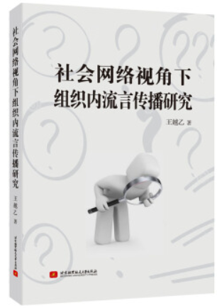 社会网络视角下组织内流言传播研究