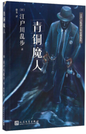人民文学社《江户川乱步少年侦探系列:青铜魔人》