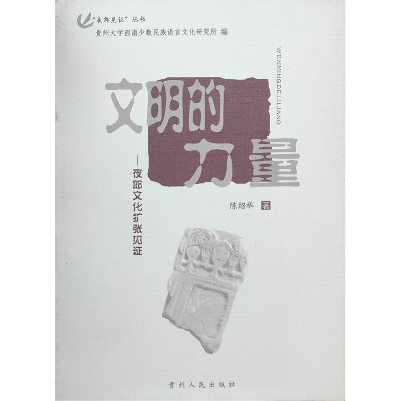夜郎见证丛书:文明的力量-夜郎文化扩张见证