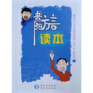 贵阳方言读本