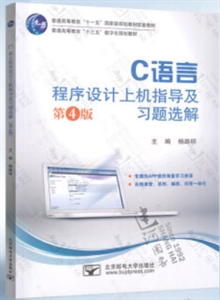 C语言程序设计上机指导及习题选解(第4版)