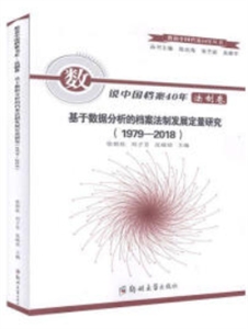 数说中国档案40年:基于数据分析的档案法制发展定量研究:1979-2018:法制卷