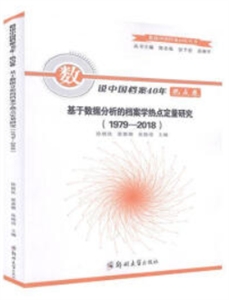 数说中国档案40年:基于数据分析的档案学热点定量研究:1979-2018:热点卷