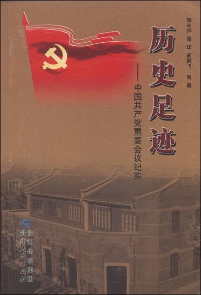 历史足迹:中国共产党重要会议纪实