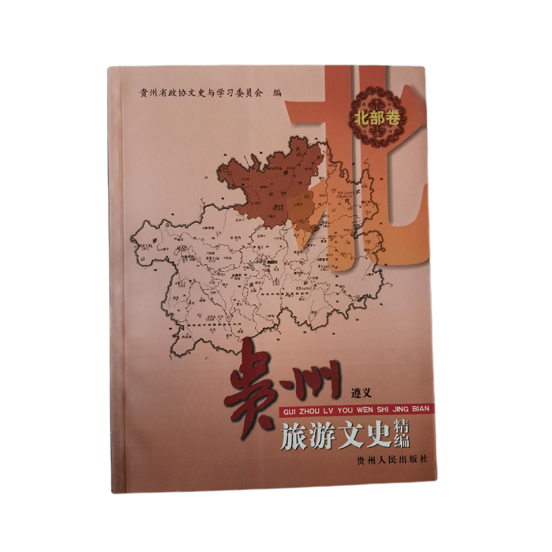 贵州旅游文史精编:北部卷:遵义