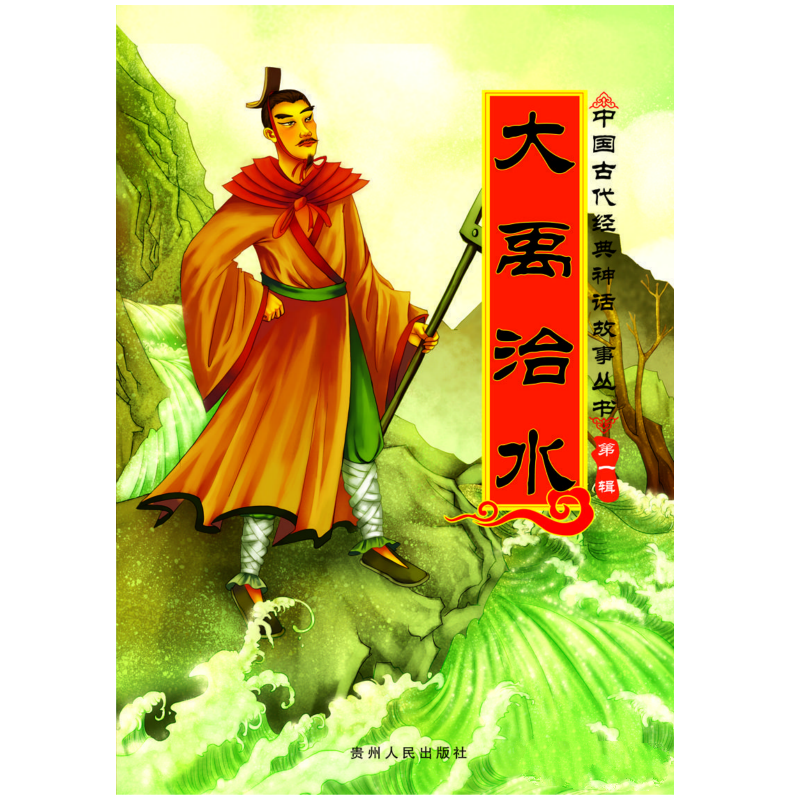 中国古代经典神话故事丛书第一辑(全8册):大禹治水(彩图注音版)     