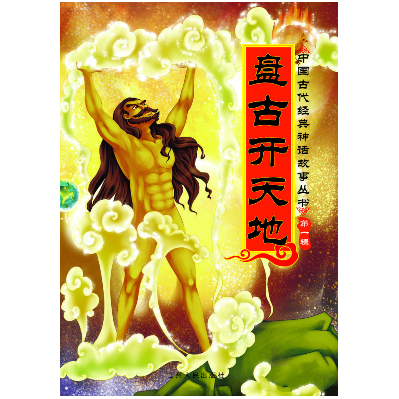 中国古代经典神话故事丛书第一辑(全8册):盘古开天地(彩图注音版)   
