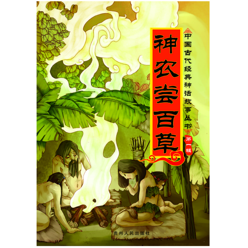 中国古代经典神话故事丛书第一辑(全8册):神农尝百草(彩图注音版)   