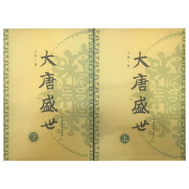 大唐盛世(上、下)