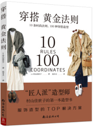 穿搭黄金法则:10条时尚法则,100种穿搭造型