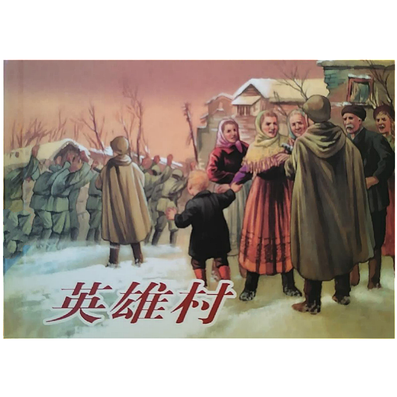 外国故事画库:英雄村