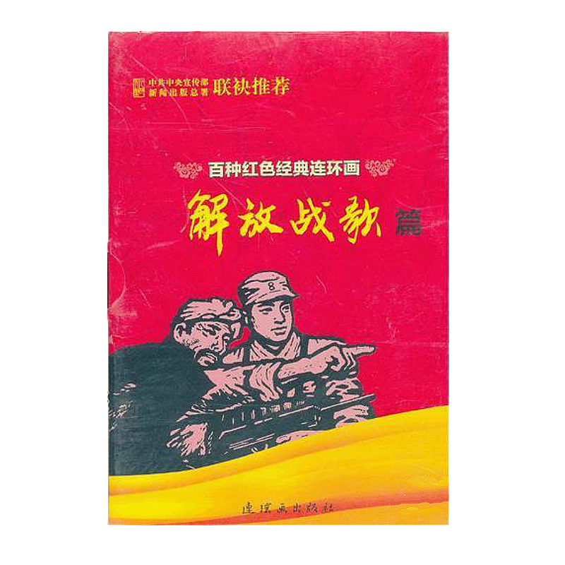 百种红色经典连环画:解放战歌篇(共25册)-书盒坏