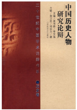 二十世纪中国学术论辩书系:中国历史人物研究论辩(精 历史卷)