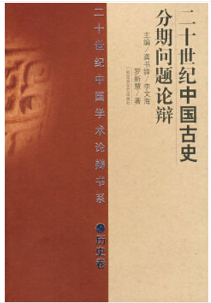 二十世纪中国学术论辩书系:二十世纪中国古史分期问题论辩(精 历史卷)
