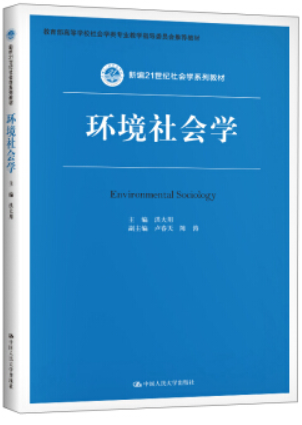 新编21世纪社会学系列教材环境社会学/洪大用/新编21世纪社会学系列教材