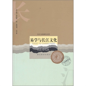 易学与长江文化