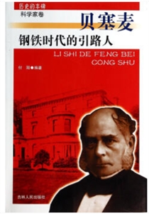 历史的丰碑科学家卷-钢铁时代的引路人贝塞麦