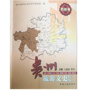 贵州旅游文史精编:西部卷:安顺 六盘水 毕节