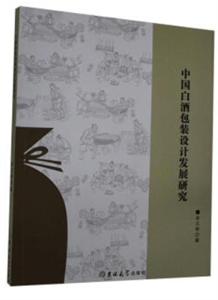 中国白酒包装设计发展研究