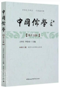 中国儒学.第十五辑