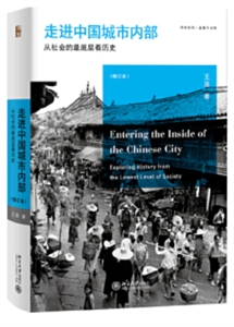 博雅撷英走进中国城市内部:从社会的最底层看历史