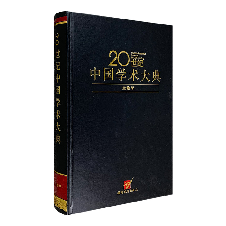 20世纪中国学术大典-生物学