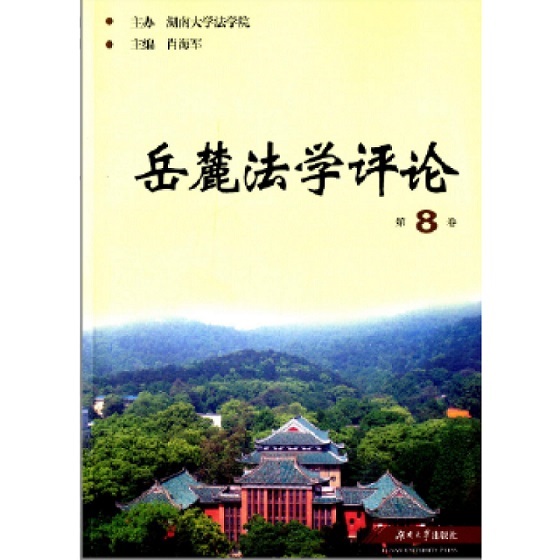 岳麓法学评论:第8卷:Vol.8
