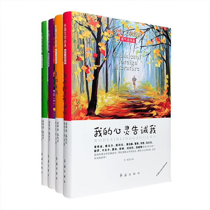 外国文学经典:勇气选择篇(全4册)