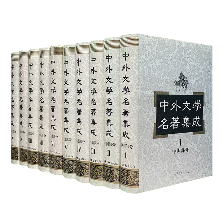 中外文学名著集成.中国部分(全套10卷.精装)
