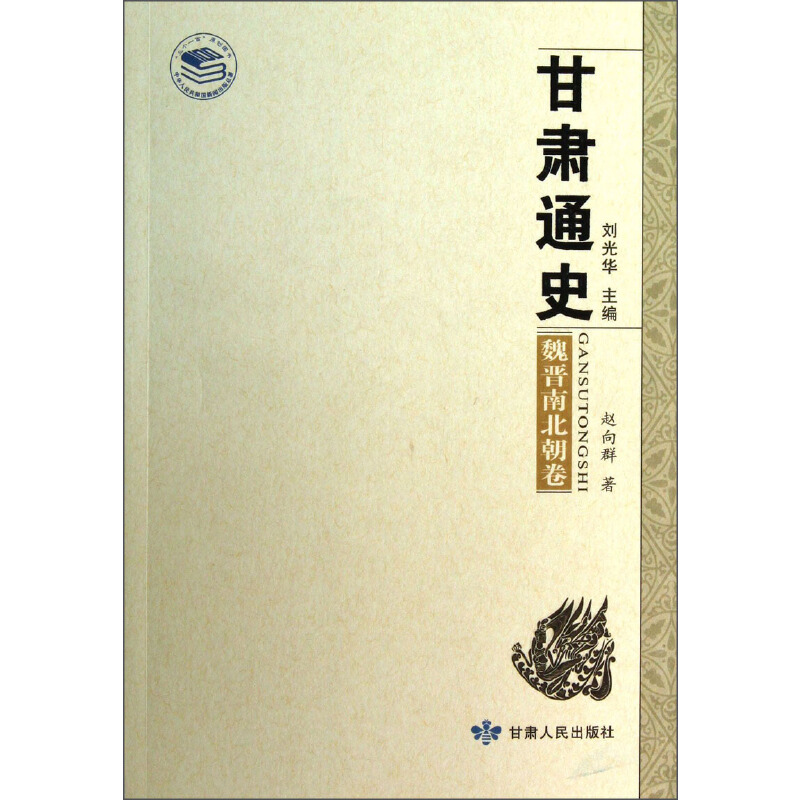 甘肃通史:魏晋南北朝卷