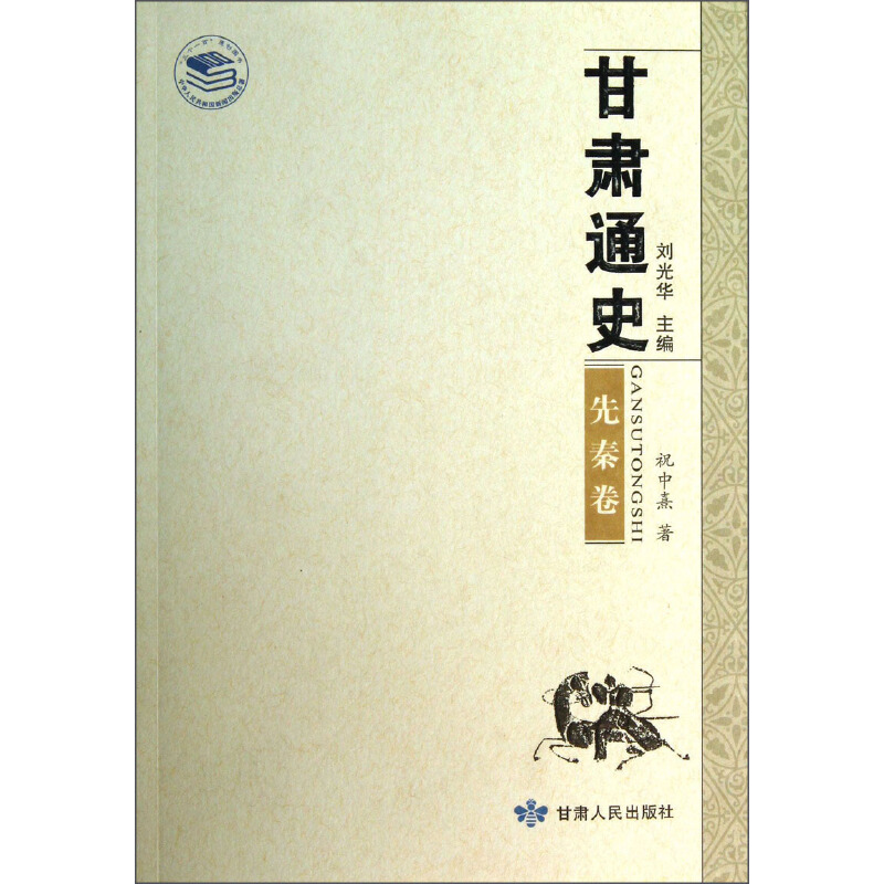 甘肃通史:先秦卷