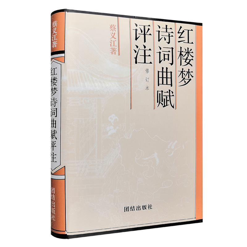 红楼梦诗词曲赋评注