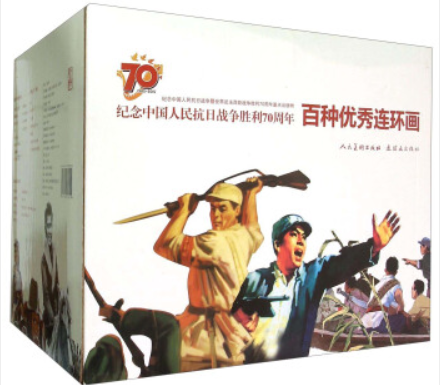 百种优秀连环画:纪念中国人民抗日战争胜利70周年(全100册)