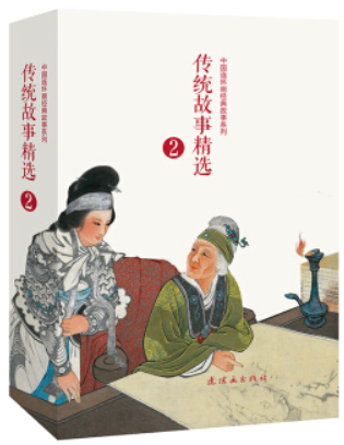 中国连环画经典故事系列:传统故事精选(2)(全10册)书盒坏