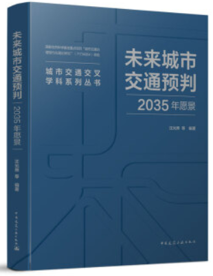 未来城市交通预判:2035年愿景/城市交通交叉学科系列丛书