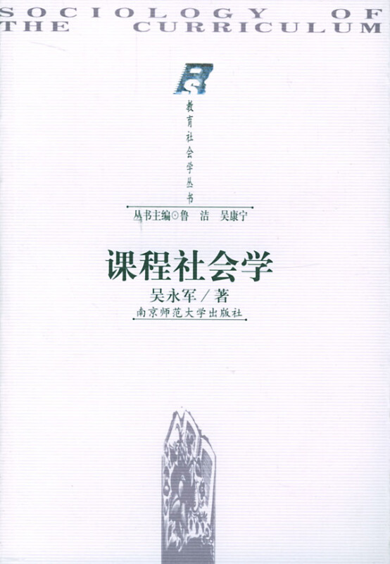 教育社会学丛书:课程社会学(2001年印刷)