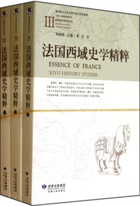 法国西域史学精粹 (全三册)