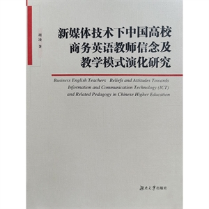 新媒体技术下中国高校商务英语教师信念及教学模式演化研究
