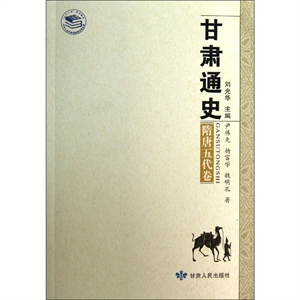 甘肃通史·隋唐五代卷