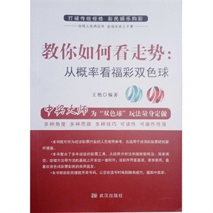 教你如何看走势:从概率看福彩双色球