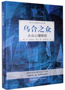 乌合之众