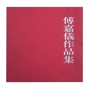 傅嘉仪作品集 上下