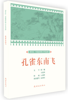 课本绘中国连环画小学生读库孔雀东南飞/中国连环画小学生读库(课本绘)