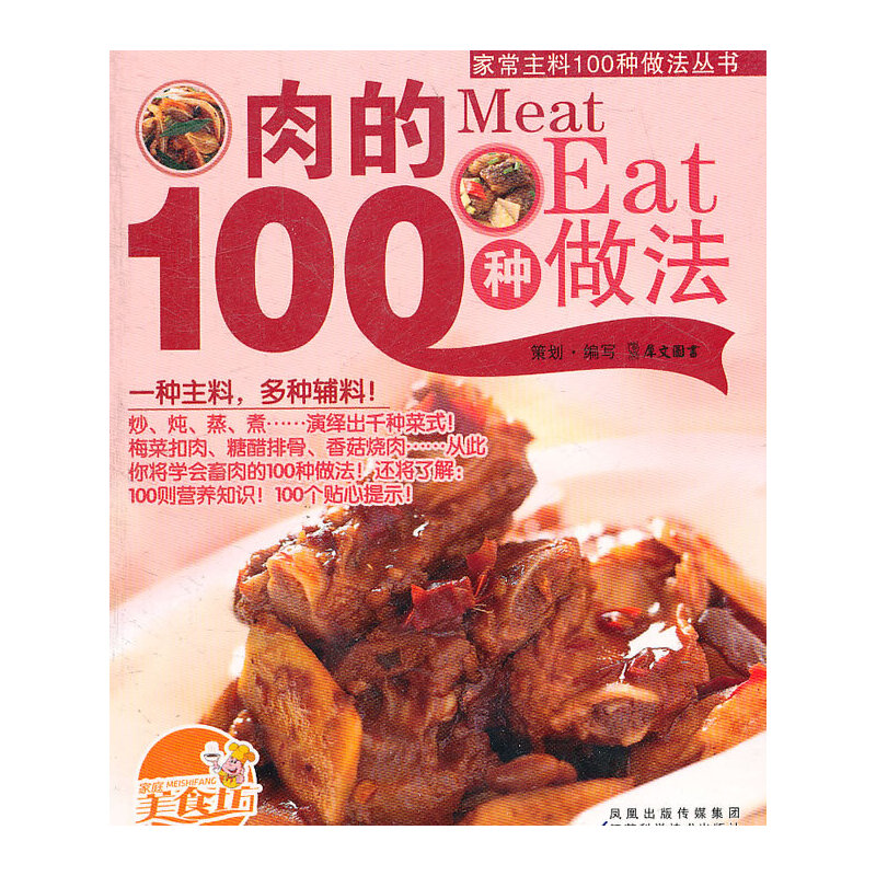 家常主料100种做法丛书:肉的100种做法